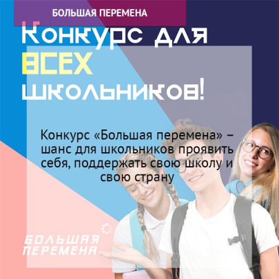 Большая перемена.