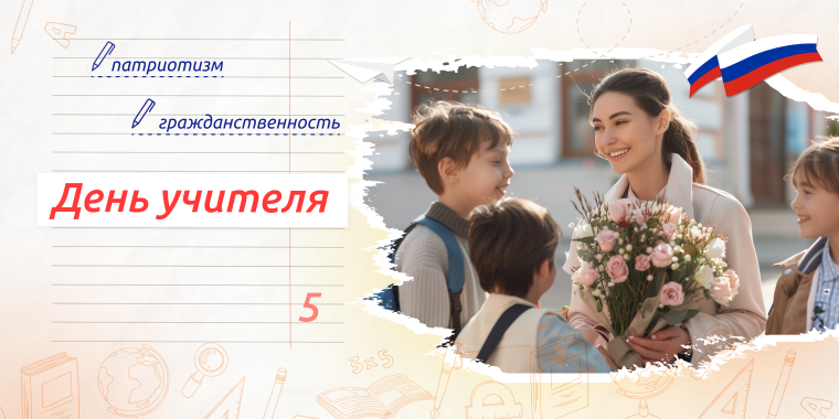 День учителя!.