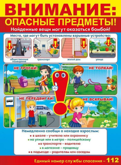 Осторожно, опасные предметы!!!.