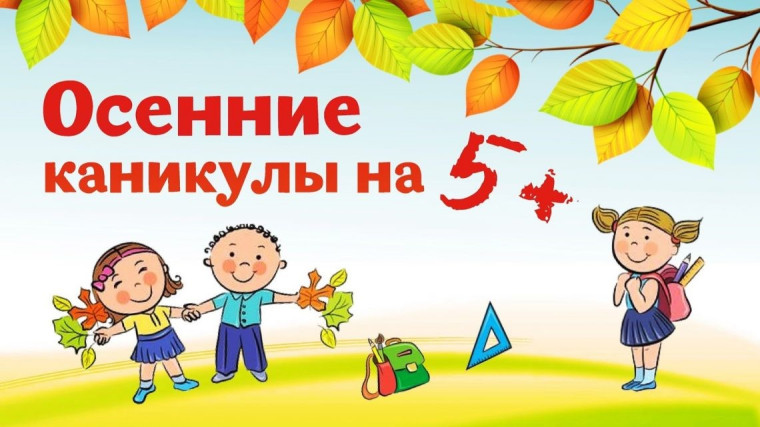 Осенние каникулы (с 24 по 28 октября 2022 года).
